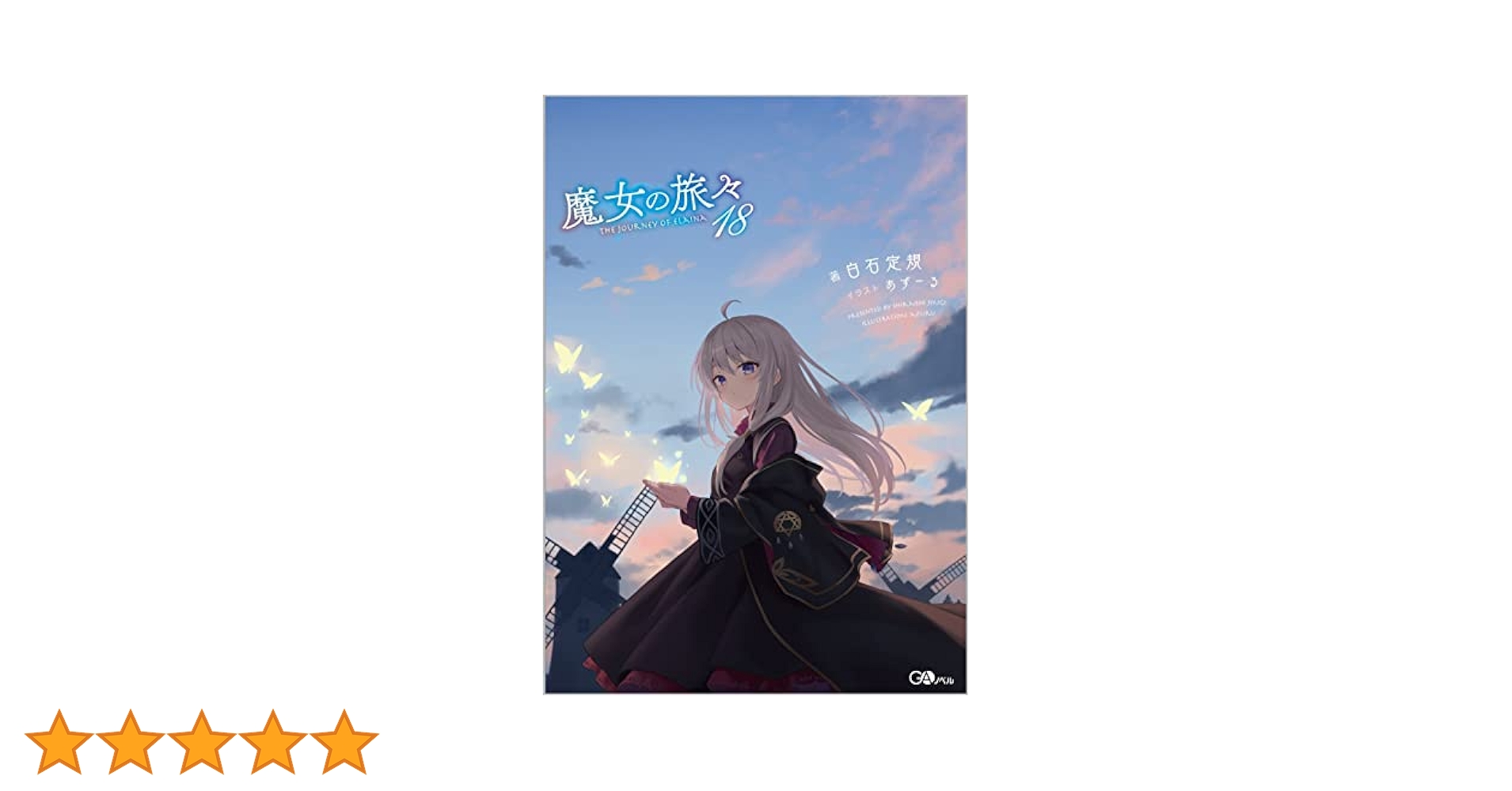 魔女の旅々　小説　祈りの国のリリエール　セット　　全巻 コミック】祈りの国のリリエール ～魔女の旅々 外伝～(2
